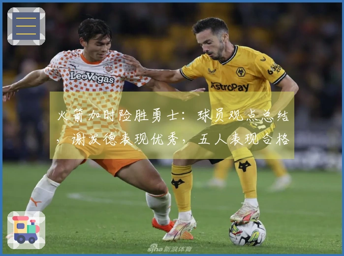 火箭加时险胜勇士：球员观点总结，谢泼德表现优秀，五人表现合格，二人状态不佳