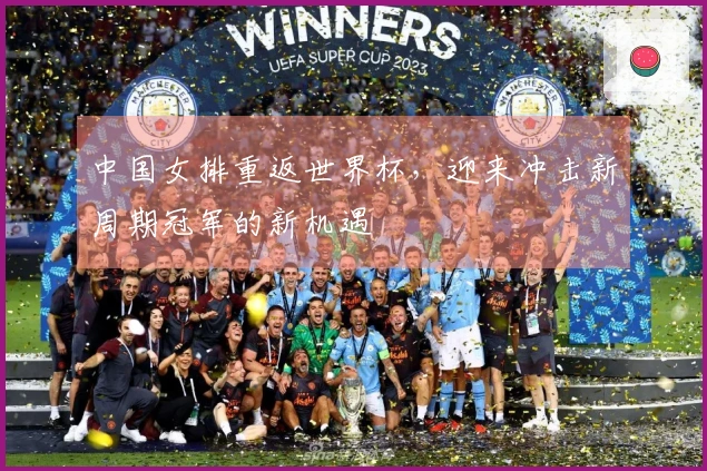 中国女排重返世界杯，迎来冲击新周期冠军的新机遇