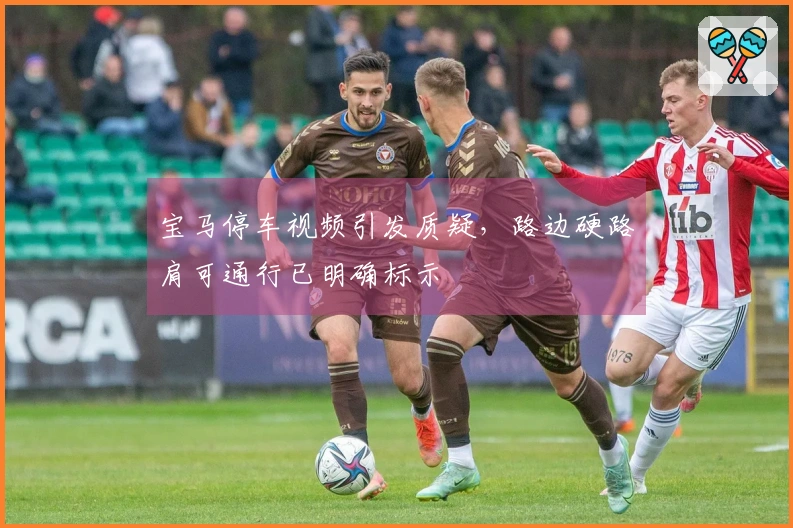 宝马停车视频引发质疑，路边硬路肩可通行已明确标示