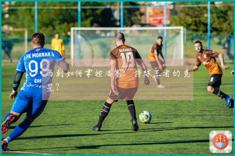 马刺如何掌控活塞：持球王者的克星？
