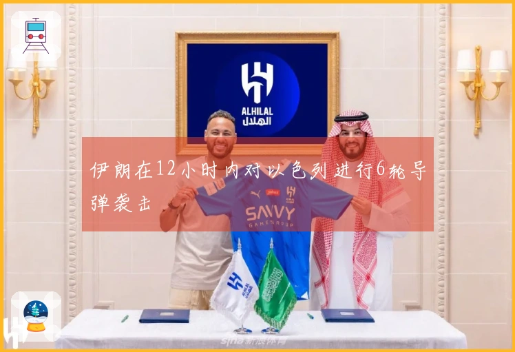 伊朗在12小时内对以色列进行6轮导弹袭击
