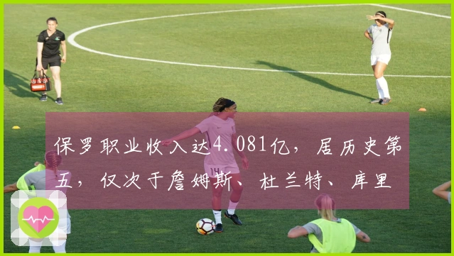 保罗职业收入达4.081亿，居历史第五，仅次于詹姆斯、杜兰特、库里和哈登