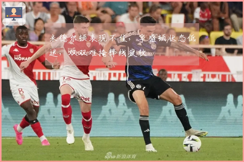米德尔顿表现不佳，华盛顿状态低迷，双双难掩锋线疲软