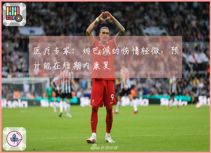 医疗专家：姆巴佩的伤情轻微，预计能在短期内康复