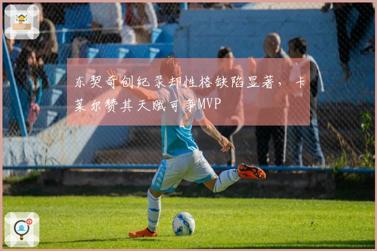 东契奇创纪录却性格缺陷显著，卡莱尔赞其天赋可争MVP
