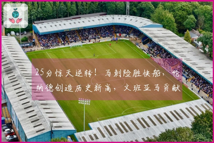 25分惊天逆转！马刺险胜快船，伦纳德创造历史新高，文班亚马贡献27+10