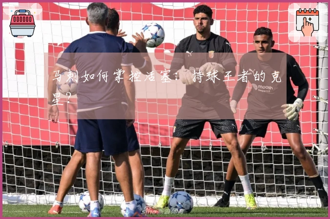 马刺如何掌控活塞：持球王者的克星？