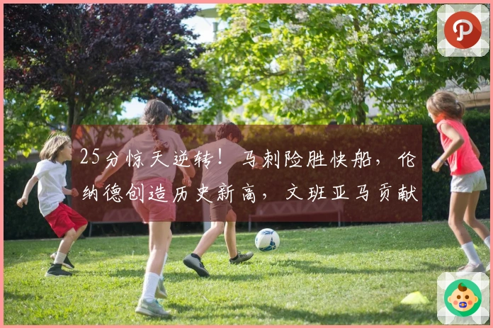 25分惊天逆转！马刺险胜快船，伦纳德创造历史新高，文班亚马贡献27+10