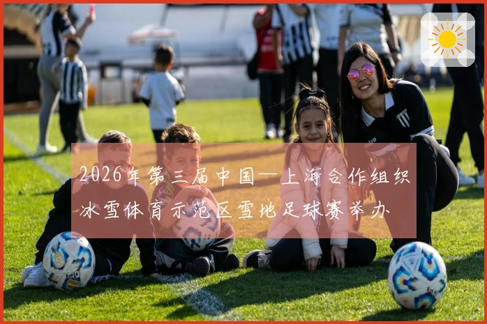 2026年第三届中国—上海合作组织冰雪体育示范区雪地足球赛举办