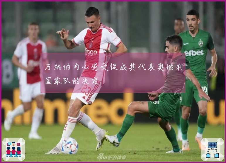 万纳的内心感受促成其代表奥地利国家队的决定