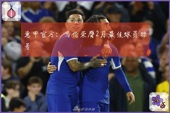 意甲官方：马伦荣膺2月最佳球员称号