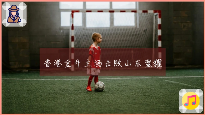 香港金牛主场击败山东蜜獾