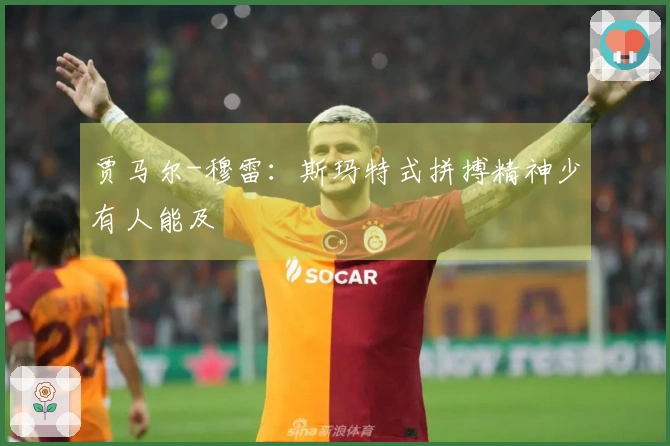 贾马尔-穆雷：斯玛特式拼搏精神少有人能及