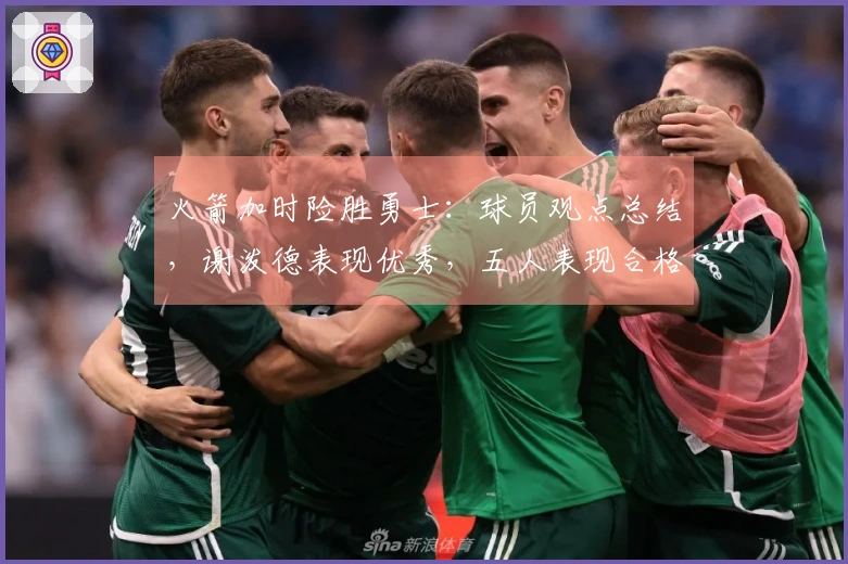 火箭加时险胜勇士：球员观点总结，谢泼德表现优秀，五人表现合格，二人状态不佳